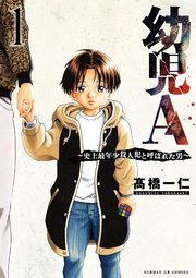 幼児A～史上最年少殺人犯と呼ばれた男～