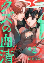 クズの血清 分冊版 ： 2