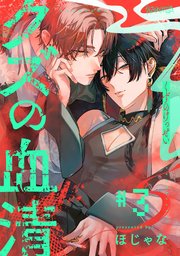 クズの血清 分冊版 ： 3