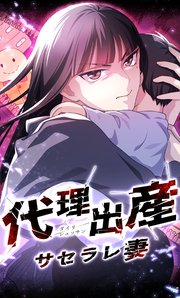 代理出産サセラレ妻 14話「ぼくはいらないこ」【タテヨミ】