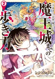 (元)勇者と(次期)魔王の、魔王城までの歩き方