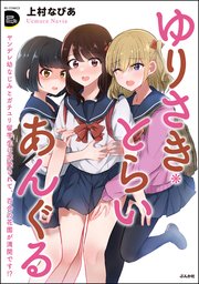 ゆりさき・とらいあんぐる ヤンデレ幼なじみとガチユリ留学生に求愛されて、百合の花園が満開です!?
