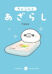 ちょこんとあざらし