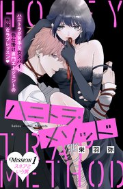 ハニトラ・メソッド　分冊版