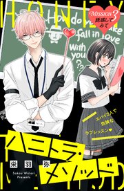 ハニトラ・メソッド　分冊版（３）