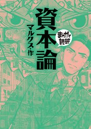 資本論(まんがで読破)