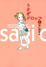うさぎドロップ（2）