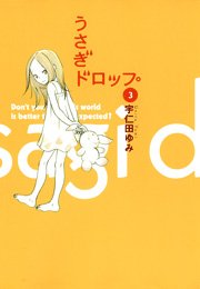 うさぎドロップ（3）