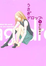 うさぎドロップ（5）