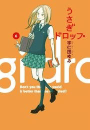うさぎドロップ（6）