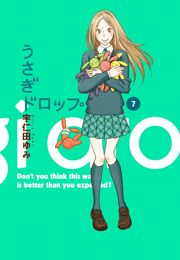 うさぎドロップ（7）