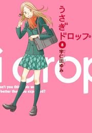 うさぎドロップ（8）