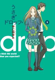 うさぎドロップ（9）