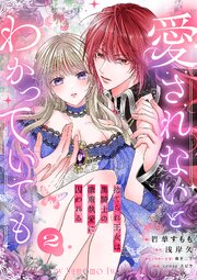 愛されないとわかっていても～捨てられ王女は黒騎士の激重執愛に囚われる～ 2巻