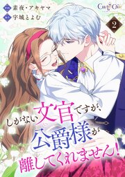 しがない文官ですが、公爵様が離してくれません！【合冊版】