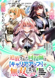 追放された回復師は【キャリアアップ】で無双します！～美少女3人だけで、最強パーティーを結成します～（単話版）第2話
