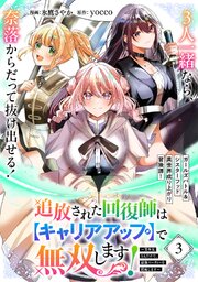 追放された回復師は【キャリアアップ】で無双します！～美少女3人だけで、最強パーティーを結成します～（単話版）第3話