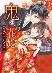 鬼の花嫁　公式ファンブック