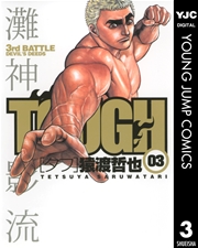 TOUGH―タフ― 3