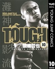 TOUGH―タフ― 10