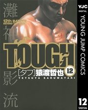 TOUGH―タフ― 12