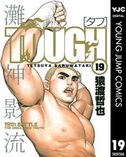 TOUGH―タフ― 19