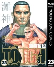 TOUGH―タフ― 23