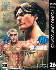 TOUGH―タフ― 26