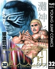 TOUGH―タフ― 32