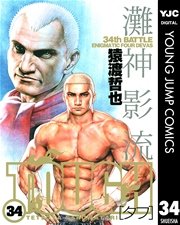 TOUGH―タフ― 34