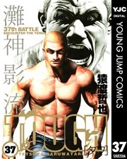 TOUGH―タフ― 37