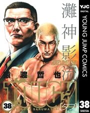 TOUGH―タフ― 38