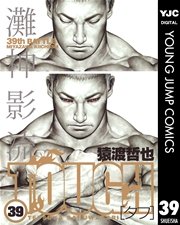 TOUGH―タフ― 39