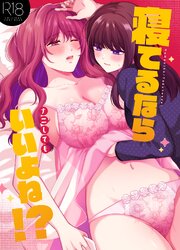 寝てるならナニしてもいいよね！？