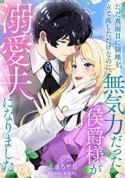 ただ真面目に領地を立て直しただけなのに、無気力だった侯爵様が溺愛夫になりました