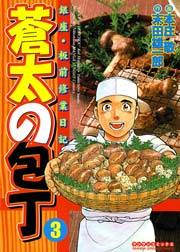 蒼太の包丁 3巻