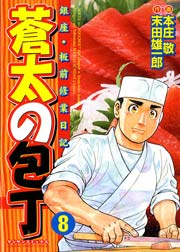 蒼太の包丁 8巻
