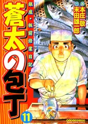 蒼太の包丁 11巻