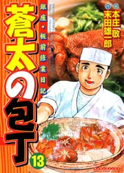蒼太の包丁 13巻