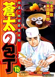 蒼太の包丁 15巻