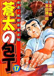 蒼太の包丁 17巻