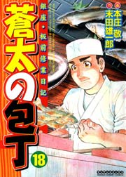 蒼太の包丁 18巻
