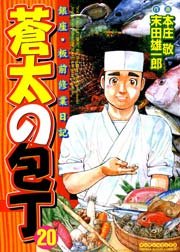 蒼太の包丁 20巻