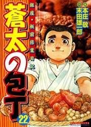 蒼太の包丁 22巻