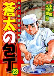 蒼太の包丁 23巻