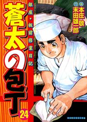 蒼太の包丁 24巻