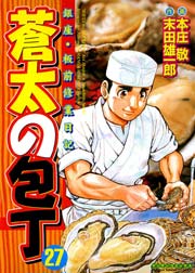 蒼太の包丁 27巻