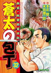 蒼太の包丁 32巻