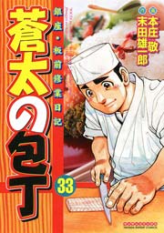 蒼太の包丁 33巻