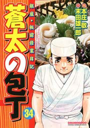 蒼太の包丁 34巻